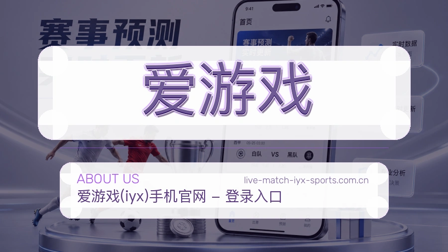 关于 爱游戏 体育直播与赛事服务平台